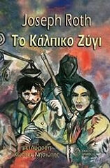 ROTH JOSEPH ΤΟ ΚΑΛΠΙΚΟ ΖΥΓΙ