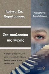 ΧΑΡΑΛΑΜΠΟΥΣ ΙΩΑΝΝΑ ΣΤΑ ΣΚΑΛΟΠΑΤΙΑ ΤΗΣ ΨΥΧΗΣ