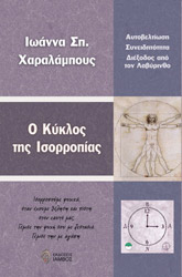 ΧΑΡΑΛΑΜΠΟΥΣ ΙΩΑΝΝΑ Ο ΚΥΚΛΟΣ ΤΗΣ ΙΣΟΡΡΟΠΙΑΣ
