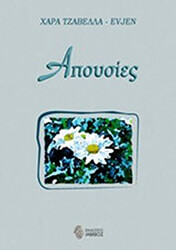 ΤΖΑΒΕΛΛΑ EVJEN ΧΑΡΑ ΑΠΟΥΣΙΕΣ