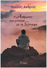 ΑΝΔΡΙΑΣ ΠΑΥΛΟΣ Ο ΑΝΘΡΩΠΟΣ ΠΟΥ ΜΙΛΟΥΣΕ ΜΕ ΤΑ ΣΥΝΝΕΦΑ