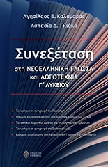 ΚΑΛΑΜΑΡΑΣ ΑΓΗΣΙΛΑΟΣ ΣΥΝΕΞΕΤΑΣΗ ΣΤΗ ΝΕΟΕΛΛΗΝΙΚΗ ΓΛΩΣΣΑ ΚΑΙ ΛΟΓΟΤΕΧΝΙΑ Γ ΛΥΚΕΙΟΥ