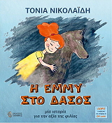 ΝΙΚΟΛΑΙΔΗ ΤΟΝΙΑ Η ΕΜΜΥ ΣΤΟ ΔΑΣΟΣ