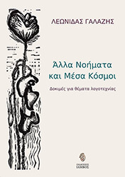 ΓΑΛΑΖΗΣ ΛΕΩΝΙΔΑΣ ΑΛΛΑ ΝΟΗΜΑΤΑ ΚΑΙ ΜΕΣΑ ΚΟΣΜΟΙ