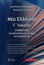 ΚΑΛΑΜΑΡΑΣ ΑΓΗΣΙΛΑΟΣ, ΓΚΙΟΚΑ ΑΣΠΑΣΙΑ ΝΕΑ ΕΛΛΗΝΙΚΑ Γ ΛΥΚΕΙΟΥ ΣΥΝΕΞΕΤΑΣΗ ΣΤΗ ΝΕΟΕΛΛΗΝΙΚΗ ΓΛΩΣΣΑ ΚΑΙ ΛΟΓΟΤΕΧΝΙΑ