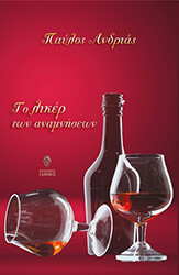 ΑΝΔΡΙΑΣ ΠΑΥΛΟΣ ΤΟ ΛΙΚΕΡ ΤΩΝ ΑΝΑΜΝΗΣΕΩΝ