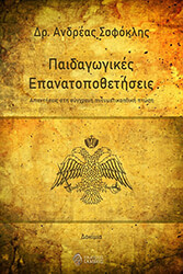 ΣΟΦΟΚΛΗΣ ΑΝΔΡΕΑΣ ΠΑΙΔΑΓΩΓΙΚΕΣ ΕΠΑΝΑΤΟΠΟΘΕΤΗΣΕΙΣ