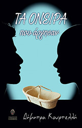 ΚΟΥΡΤΕΛΛΗ ΔΗΜΗΤΡΑ ΤΑ ΟΝΕΙΡΑ ΠΟΥ ΑΡΓΗΣΑΝ