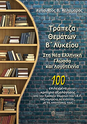 ΚΑΛΑΜΑΡΑΣ ΑΓΗΣΙΛΑΟΣ ΤΡΑΠΕΖΑ ΘΕΜΑΤΩΝ Β ΛΥΚΕΙΟΥ ΣΤΗ ΝΕΟΕΛΛΗΝΙΚΗ ΓΛΩΣΣΑ ΚΑΙ ΛΟΓΟΤΕΧΝΙΑ