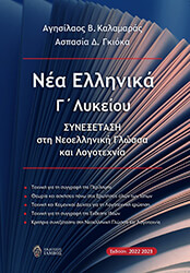 ΚΑΛΑΜΑΡΑΣ ΑΓΥΣΙΛΑΟΣ ΝΕΑ ΕΛΛΗΝΙΚΑ Γ ΛΥΚΕΙΟΥ