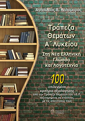 ΚΑΛΑΜΑΡΑΣ ΑΓΥΣΙΛΑΟΣ ΤΡΑΠΕΖΑ ΘΕΜΑΤΩΝ Α ΛΥΚΕΙΟΥ ΣΤΗ ΝΕΟΕΛΛΗΝΙΚΗ ΓΛΩΣΣΑ ΚΑΙ ΛΟΓΟΤΕΧΝΙΑ