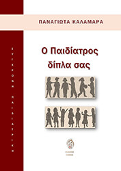 ΚΑΛΑΜΑΡΑ ΠΑΝΑΓΙΩΤΑ Ο ΠΑΙΔΙΑΤΡΟΣ ΔΙΠΛΑ ΣΑΣ