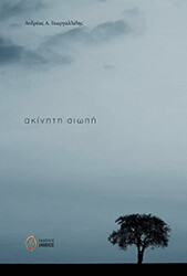 ΓΕΩΡΓΑΛΛΙΔΗΣ ΑΝΔΡΕΑΣ ΑΚΙΝΗΤΗ ΣΙΩΠΗ