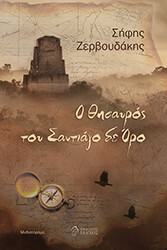 ΖΕΡΒΟΥΔΑΚΗΣ ΣΗΦΗΣ Ο ΘΗΣΑΥΡΟΣ ΤΟΥ ΣΑΝΤΙΑΓΟ ΔΕ ΟΡΟ