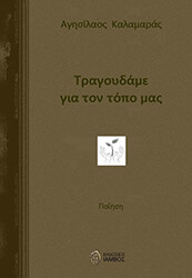 ΚΑΛΑΜΑΡΑΣ ΑΓΗΣΙΛΑΟΣ ΤΡΑΓΟΥΔΑΜΕ ΤΟΝ ΤΟΠΟ ΜΑΣ