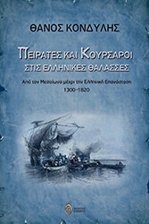 ΚΟΝΔΥΛΗΣ ΘΑΝΟΣ ΠΕΙΡΑΤΕΣ ΚΑΙ ΚΟΥΡΣΑΡΟΙ ΣΤΙΣ ΕΛΛΗΝΙΚΕΣ ΘΑΛΑΣΣΕΣ