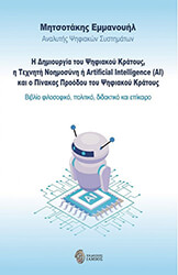 Η ΔΗΜΙΟΥΡΓΙΑ ΤΟΥ ΨΗΦΙΑΚΟΥ ΚΡΑΤΟΥΣ Η ΤΕΧΝΗΤΗ ΝΟΗΜΟΣΥΝΗ H ARTIFICIAL INTELLIGENCE AL ΚΑΙ Ο ΠΙΝΑΚΑΣ ΠΡΟΟΔΟΥ ΤΟΥ ΨΗΦΙΑΚΟΥ ΚΡΑΤΟΥΣ