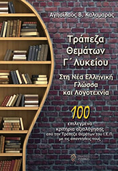 ΚΑΛΑΜΑΡΑΣ ΑΓΗΣΙΛΑΟΣ ΤΡΑΠΕΖΑ ΘΕΜΑΤΩΝ Γ ΛΥΚΕΙΟΥ ΣΤΗ ΝΕΑ ΕΛΛΗΝΙΚΗ ΓΛΩΣΣΑ ΚΑΙ ΛΟΓΟΤΕΧΝΙΑ