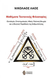 ΛΑΟΣ ΝΙΚΟΛΑΟΣ ΜΑΘΗΜΑΤΑ ΤΕΚΤΟΝΙΚΗΣ ΦΙΛΟΣΟΦΙΑΣ