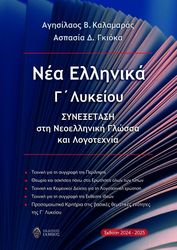 ΚΑΛΑΜΑΡΑΣ ΑΓΗΣΙΛΑΟΣ, ΓΚΙΟΚΑ ΑΣΠΑΣΙΑ ΝΕΑ ΕΛΛΗΝΙΚΑ Γ ΛΥΚΕΙΟΥ