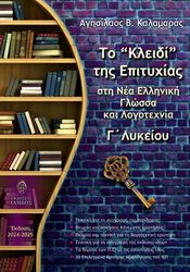 ΚΑΛΑΜΑΡΑΣ ΑΓΗΣΙΛΑΟΣ ΤΟ ΚΛΕΙΔΙ ΤΗΣ ΕΠΙΤΥΧΙΑΣ ΣΤΗ ΝΕΑ ΕΛΛΗΝΙΚΗ ΓΛΩΣΣΑ ΚΑΙ ΛΟΓΟΤΕΧΝΙΑ Γ ΛΥΚΕΙΟΥ
