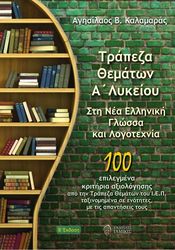 ΚΑΛΑΜΑΡΑΣ ΑΓΗΣΙΛΑΟΣ ΤΡΑΠΕΖΑ ΘΕΜΑΤΩΝ Α ΛΥΚΕΙΟΥ ΣΤΗ ΝΕΑ ΕΛΛΗΝΙΚΗ ΓΛΩΣΣΑ ΚΑΙ ΛΟΓΟΤΕΧΝΙΑ