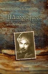 ΓΡΗΓΟΡΙΑΔΗΣ ΔΗΜΗΤΡΗΣ Η ΔΙΑΔΡΟΜΗ ΜΟΥ