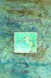 ΓΡΗΓΟΡΙΑΔΗΣ ΔΗΜΗΤΡΗΣ ΠΟΙΗΤΙΚΕΣ ΔΙΑΔΡΟΜΕΣ