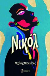 ΝΕΟΚΛΕΟΥΣ ΜΙΧΑΛΗΣ ΝΙΚΟΛ