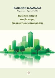 ΚΑΛΑΜΑΡΑΣ ΒΑΣΙΛΕΙΟΣ ΠΡΑΣΙΝΑ ΚΑΙ ΒΙΩΣΙΜΕΣ ΒΙΟΜΗΧΑΝΙΚΕΣ ΕΠΙΧΕΙΡΗΣΕΙΣ