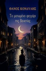 ΚΟΝΔΥΛΗΣ ΘΑΝΟΣ ΤΟ ΜΑΤΩΜΕΝΟ ΦΕΓΓΑΡΙ ΤΗΣ ΒΕΝΕΤΙΑΣ