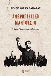 ΚΑΛΑΜΑΡΑΣ ΑΓΗΣΙΛΑΟΣ ΑΝΘΡΩΠΙΣΤΙΚΟ ΜΑΝΙΦΕΣΤΟ