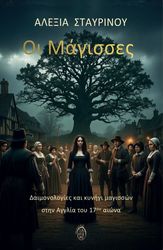 ΣΤΑΥΡΙΝΟΥ ΑΛΕΞΙΑ ΟΙ ΜΑΓΙΣΣΕΣ