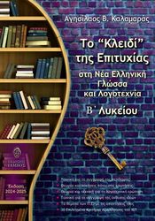 ΚΑΛΑΜΑΡΑΣ ΑΓΗΣΙΛΑΟΣ ΤΟ ΚΛΕΙΔΙ ΤΗΣ ΕΠΙΤΥΧΙΑΣ ΣΤΗ ΝΕΑ ΕΛΛΗΝΙΚΗ ΓΛΩΣΣΑ ΚΑΙ ΛΟΓΟΤΕΧΝΙΑ Β ΛΥΚΕΙΟΥ