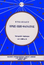 ΣΥΛΛΟΓΙΚΟ ΕΡΓΟ ΕΥΚΛΕΙΔΟΥ: ΕΡΩΣ - ΖΩΗ - ΘΑΝΑΤΟΣ