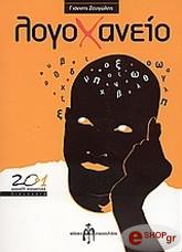 ΖΕΥΓΩΛΗΣ ΓΙΑΝΝΗΣ ΛΟΓΟΧΑΝΕΙΟ