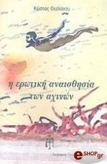 ΘΕΟΛΟΓΟΥ ΚΩΣΤΑΣ Η ΕΡΩΤΙΚΗ ΑΝΑΙΣΘΗΣΙΑ ΤΩΝ ΑΧΙΝΩΝ