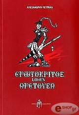 ΠΕΤΡΑΚΑΣ ΑΛΕΞΑΝΔΡΟΣ ΕΡΩΤΟΚΡΙΤΟΣ LOVES ΑΡΕΤΟΥΣΑ