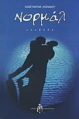 ΚΟΣΜΙΔΟΥ ΚΩΝΣΤΑΝΤΙΝΑ ΝΟΡΜΑΛ