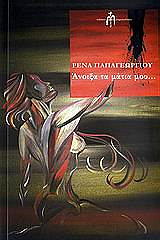 ΠΑΠΑΓΕΩΡΓΙΟΥ ΡΕΝΑ ΑΝΟΙΞΑ ΤΑ ΜΑΤΙΑ ΜΟΥ