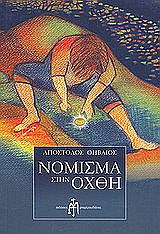 ΘΗΒΑΙΟΣ ΑΠΟΣΤΟΛΟΣ ΝΟΜΙΣΜΑ ΣΤΗΝ ΟΧΘΗ