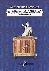 ΒΑΣΙΛΕΙΟΥ ΚΩΝΣΤΑΝΤΙΝΟΣ Ο ΑΡΧΑΙΟΚΑΠΗΛΟΣ