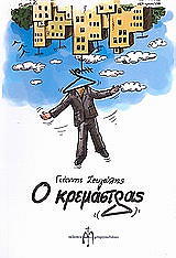 ΖΕΥΓΩΛΗΣ ΓΙΑΝΝΗΣ Ο ΚΡΕΜΑΣΤΡΑΣ