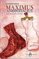 ΣΩΚΟΣ ΓΙΑΝΝΗΣ MAXIMUS ΑΝΘΡΩΠΑCIUS