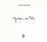 ΔΑΜΙΑΝΟΣ ΙΑΣΟΝΑΣ ΑΓΑΠΗ ΣΤΑ ΔΥΟ