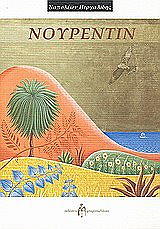 ΠΕΡΓΑΛΙΔΗΣ ΝΑΠΟΛΕΩΝ ΝΟΥΡΕΝΤΙΝ