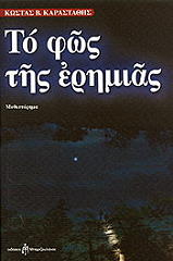 ΚΑΡΑΣΤΑΘΗΣ ΚΩΣΤΑΣ ΤΟ ΦΩΣ ΤΗΣ ΕΡΗΜΙΑΣ