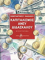 ΒΑΣΙΛΕΙΟΥ ΚΩΝΣΤΑΝΤΙΝΟΣ ΚΑΠΙΤΑΛΙΣΜΟΣ ΑΝΕΥ ΔΙΔΑΣΚΑΛΟΥ