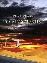 ΒΑΣΙΛΙΚΟΣ ΒΑΣΙΛΗΣ Ο ΜΟΝΑΡΧΗΣ