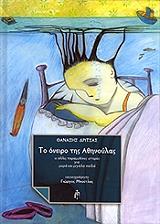 ΔΡΙΤΣΑΣ ΘΑΝΑΣΗΣ ΤΟ ΟΝΕΙΡΟ ΤΗΣ ΑΘΗΝΟΥΛΑΣ